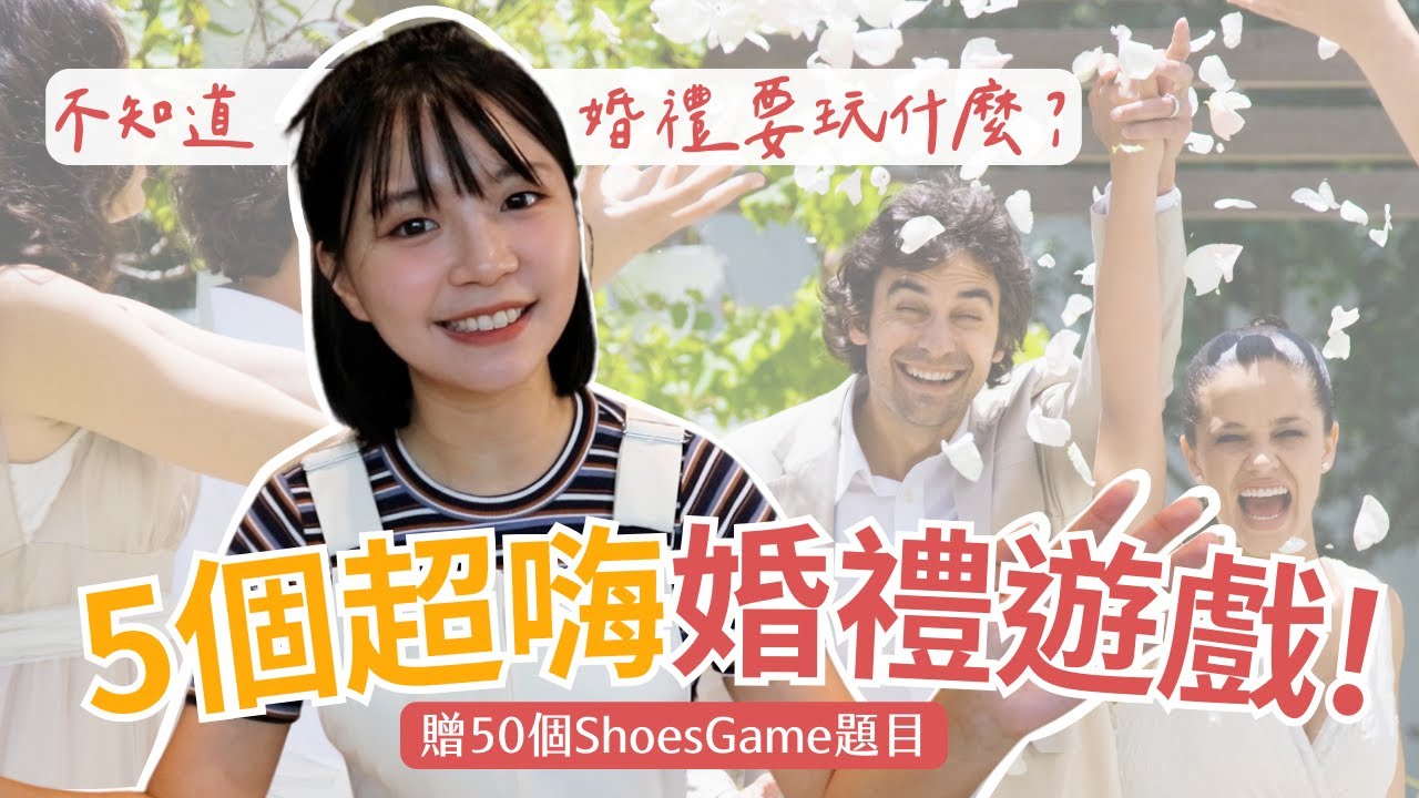 超好玩😜5款超嗨婚禮遊戲，讓賓客搶著參加｜附婚禮問答遊戲50題