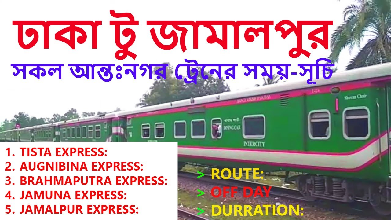 Dhaka To Jamalpur Train Schedule | Train Schedule | Dhaka To Jamalpur All Intercity Trian Off Day