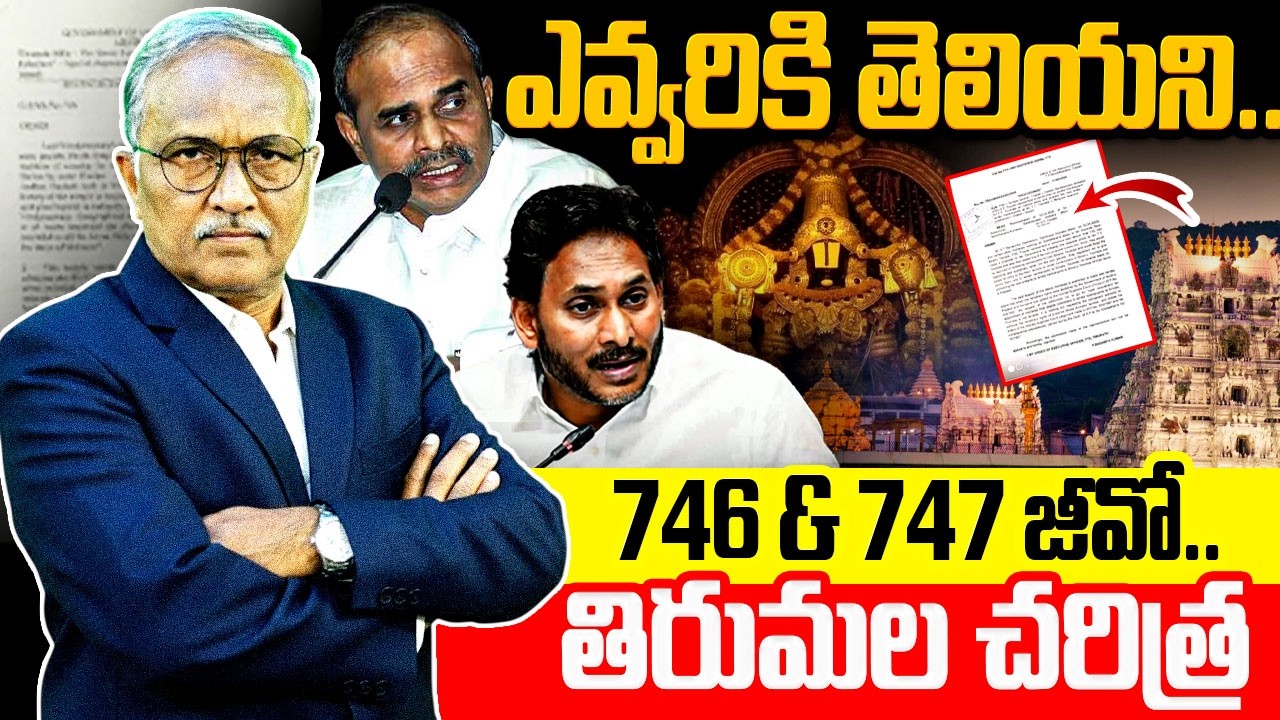 జీవో 746 & 747 తిరుమల చరిత్ర.!😱 Sr Journalist Satyamurthy on Tirumala Issue | YS Jagan | YSR | TTD