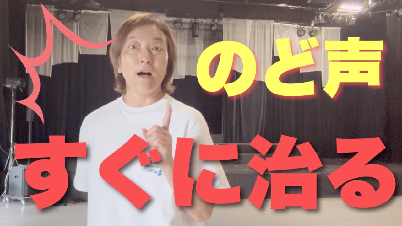 ＜演技・セリフ＞のど声がすぐになおる方法をおしえます！