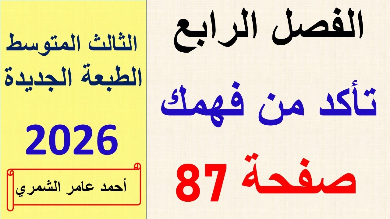 تأكد من فهمك صفحة 87 / رياضيات الثالث المتوسط / الفصل الرابع / الطبعة الجديدة