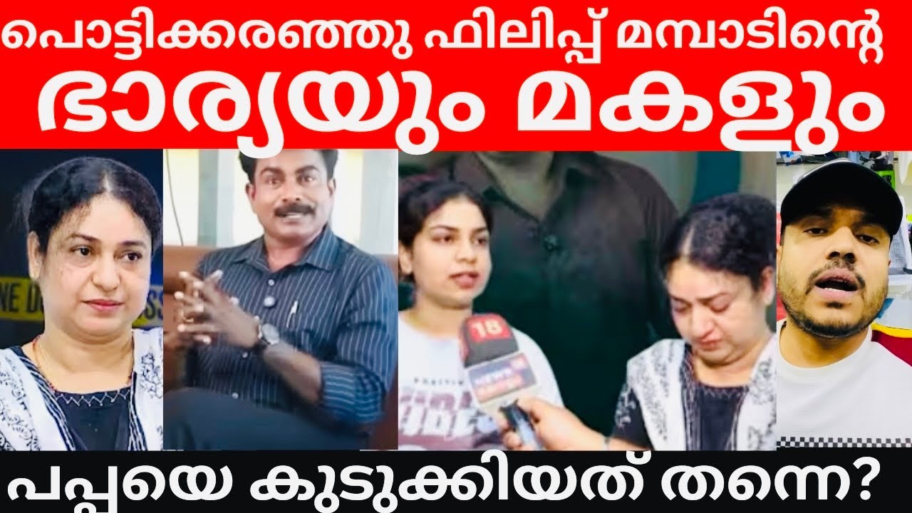 വിതുമ്പി ഫിലിപ്പ് മമ്പാടിന്റെ ഭാര്യ രംഗത്ത് 😭ഞങ്ങളെ വെറുതെ വിട്#philip mampad #latest #motivation