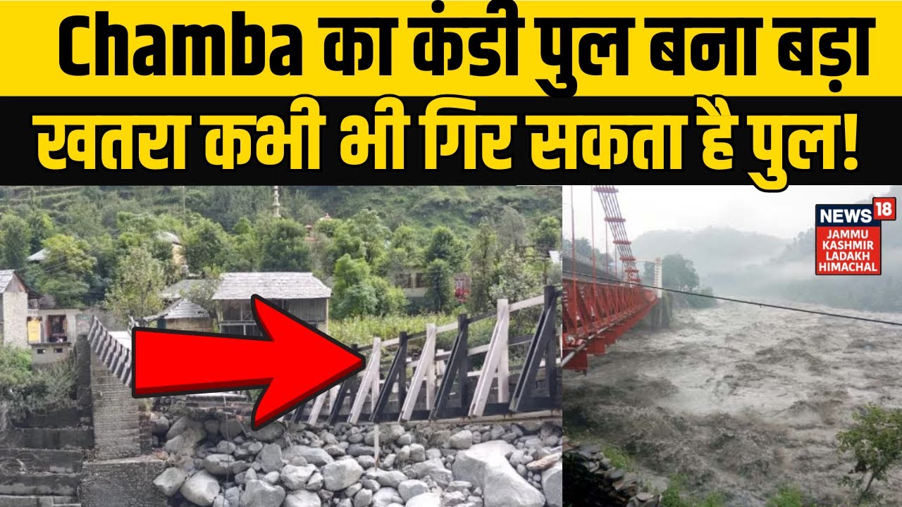 Himachal Pradesh News | Chamba का कंडी पुल बना बड़ा खतरा कभी भी गिर सकता है पुल! NEWS18 JKLH
