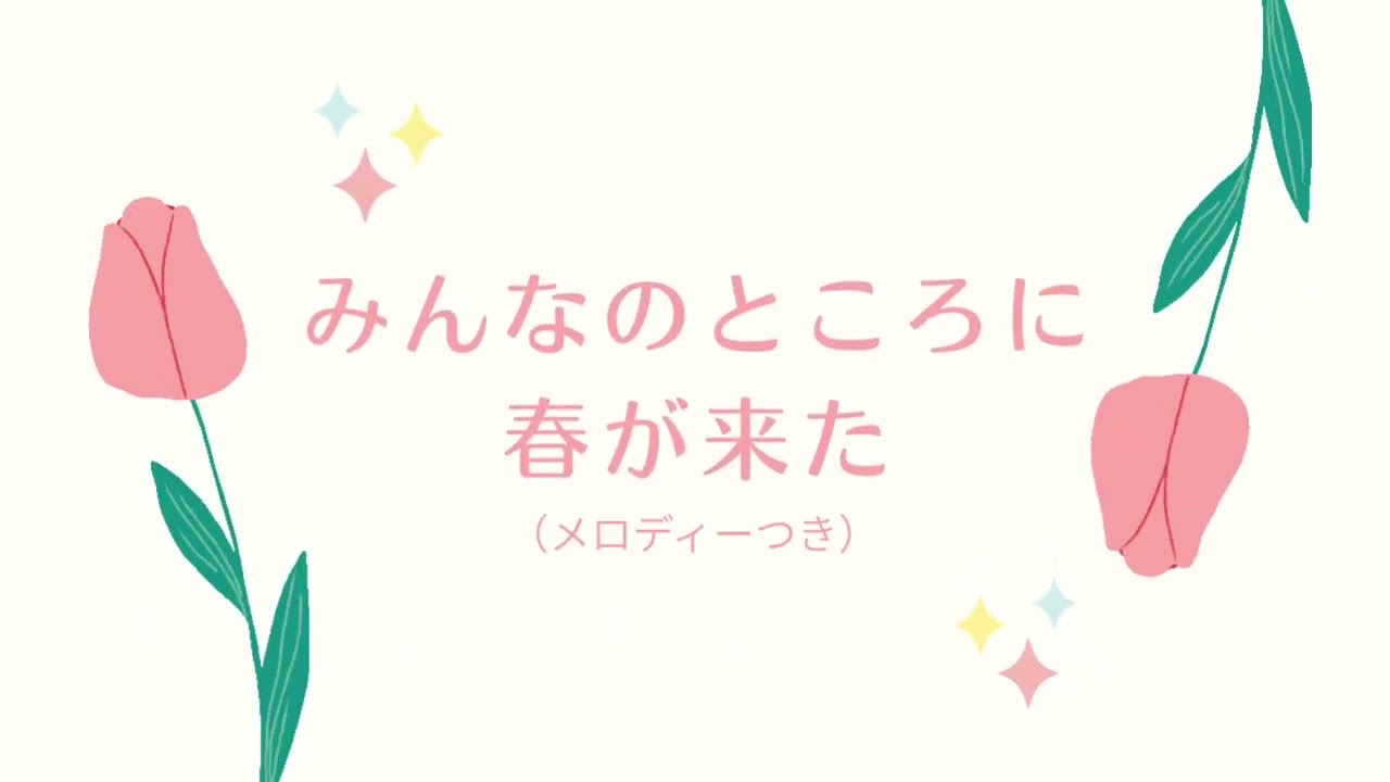春が来た（メロディーあり）