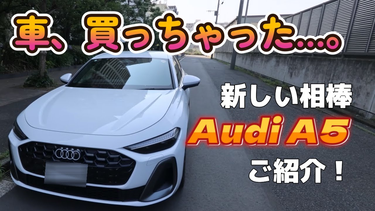 【Audi A5ご紹介！】【4K】車、買い換えちゃいました。