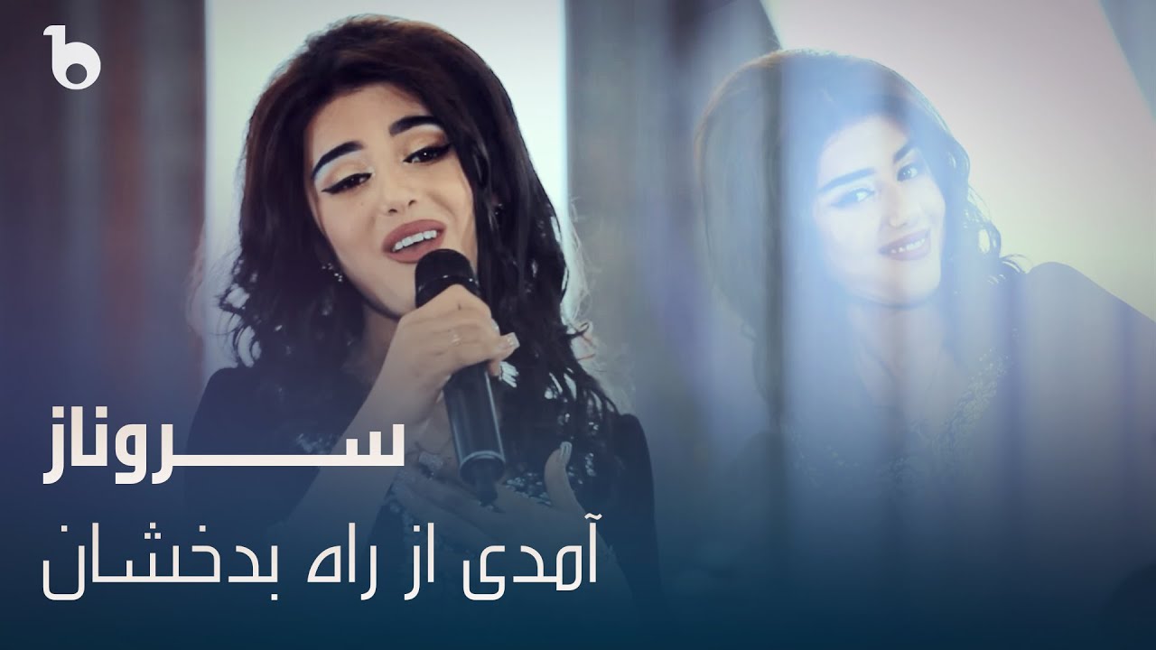 Sarvinoz - Amadi Az Rah Badakhshan | سروناز - آمدی از راه بدخشان