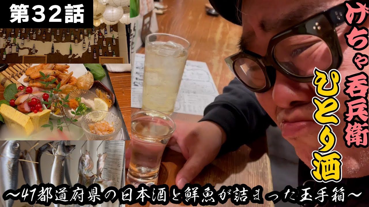 【ひとり呑み】『47都道府県の日本酒飲み放題！刺身と干物で酒を呑む』