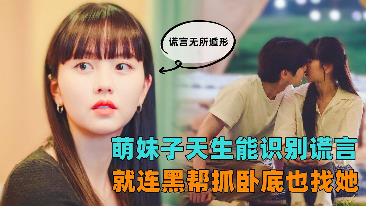萌妹子天生拥有识别谎言的超能力，就连黑帮抓卧底也找她！一口气看完《无用的谎言》