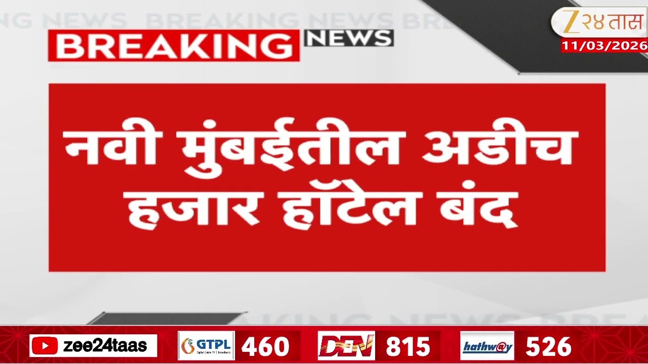 Navi Mumbai | नवी मुंबईतील अडीच हजार हॉटेल बंद