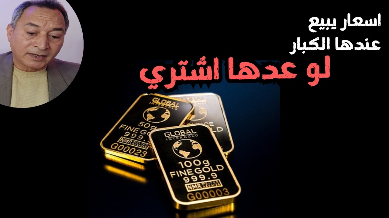 الذهب اسعار يبيع عندها الكبار . بعدها اشتري #الذهب #اسعار_الذهب #اقتصاد_موازي #مصر