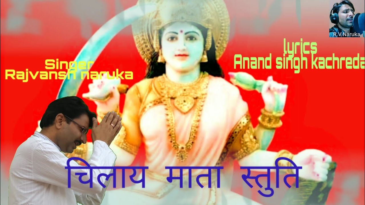 स्तुति चिलाय माता//Stuti Chilay mata//Rajasthani Bhajan