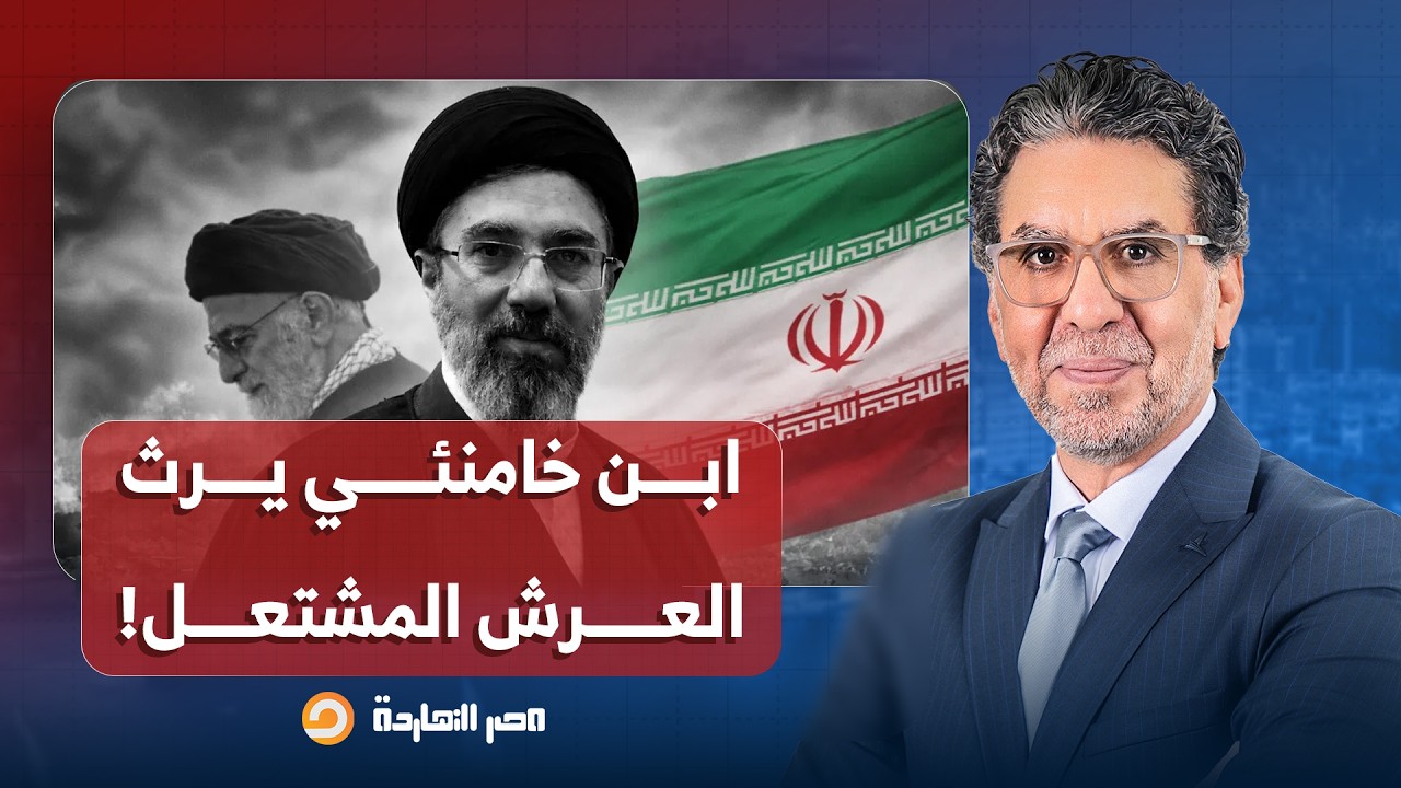 ناصر: الابن يرث العرش المشتعل.. مجتبى خامنئي مرشدًا جديدًا بضغط من الحرس الثـ ـوري!!