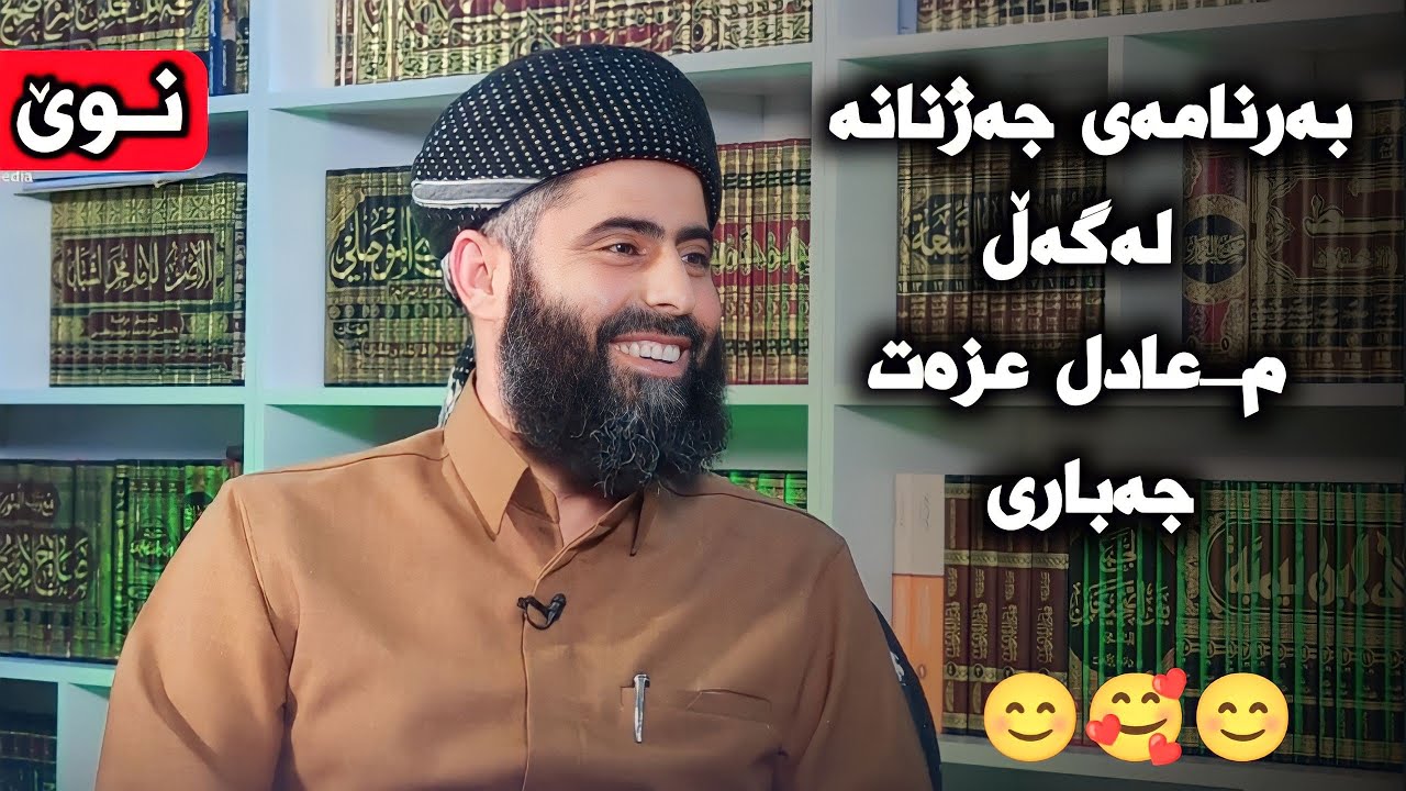 نوێ_بەرنامەی جەژنانە لەگەڵ م_عادل عزەت جەباری