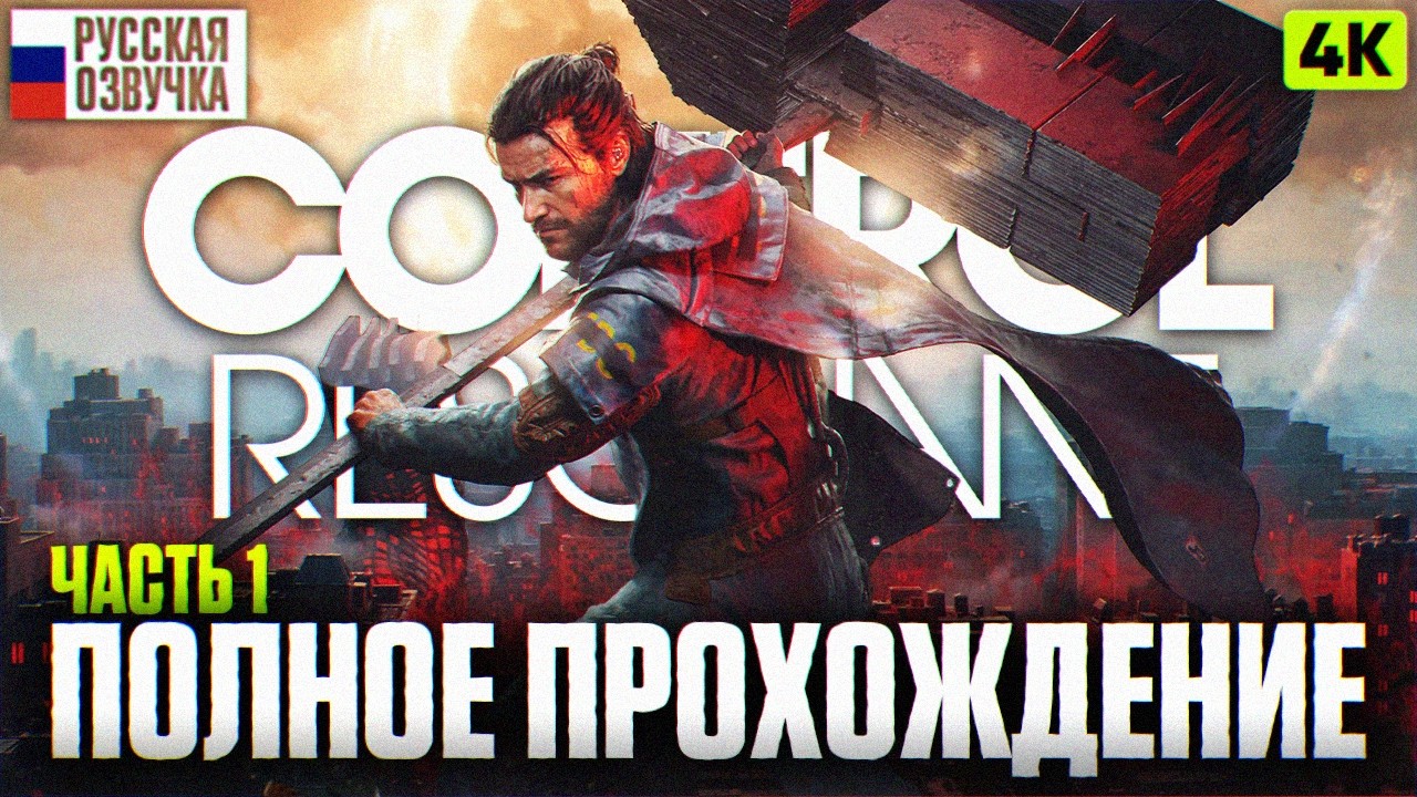CONTROL RESONANT ПОЛНОЕ ПРОХОЖДЕНИЕ #1 4К | Контрол Ресонант Игрофильм