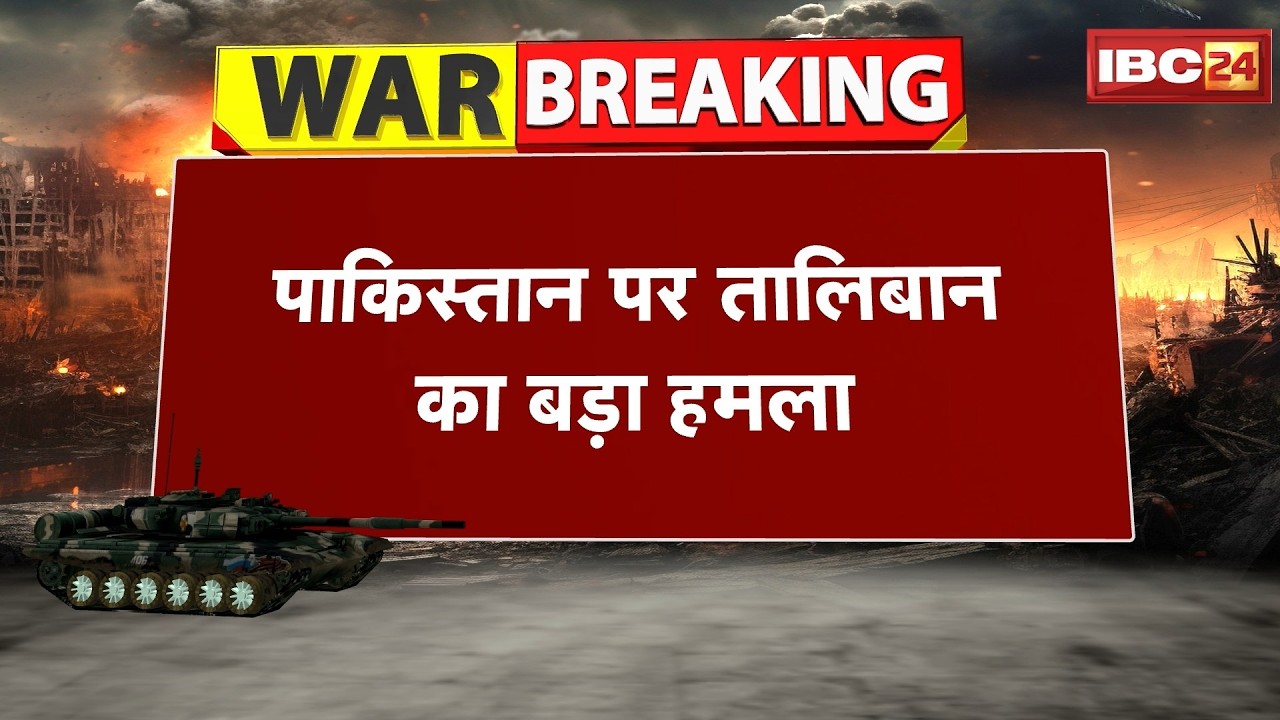 Pakistan Afghanistan War News : पाकिस्तान पर तालिबान का बड़ा हमला | नूर खान मिलिट्री बेस पर किया अटैक
