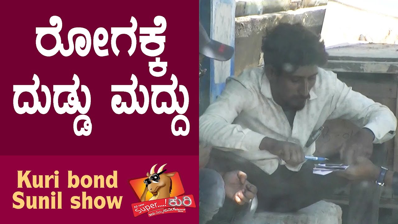 Super Kuri Ep-400 | wife virus in India man in danger | Kannada best prank | Kuri Bond Sunil Show