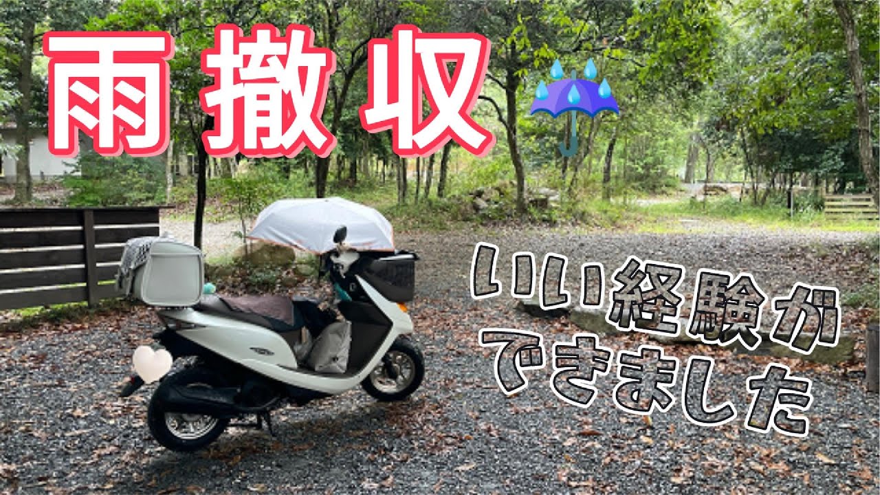 原付でソロキャンプ&雨撤収🛵（後編）　杜のテラスに行って来ました。朝方から雨のキャンプになりました