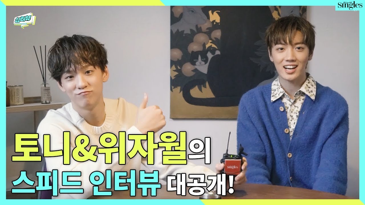 토니(Tony)&위자월(Zi Yue)의 스피드 인터뷰 #팝콘각 #꿀잼 ㅣ 싱터뷰