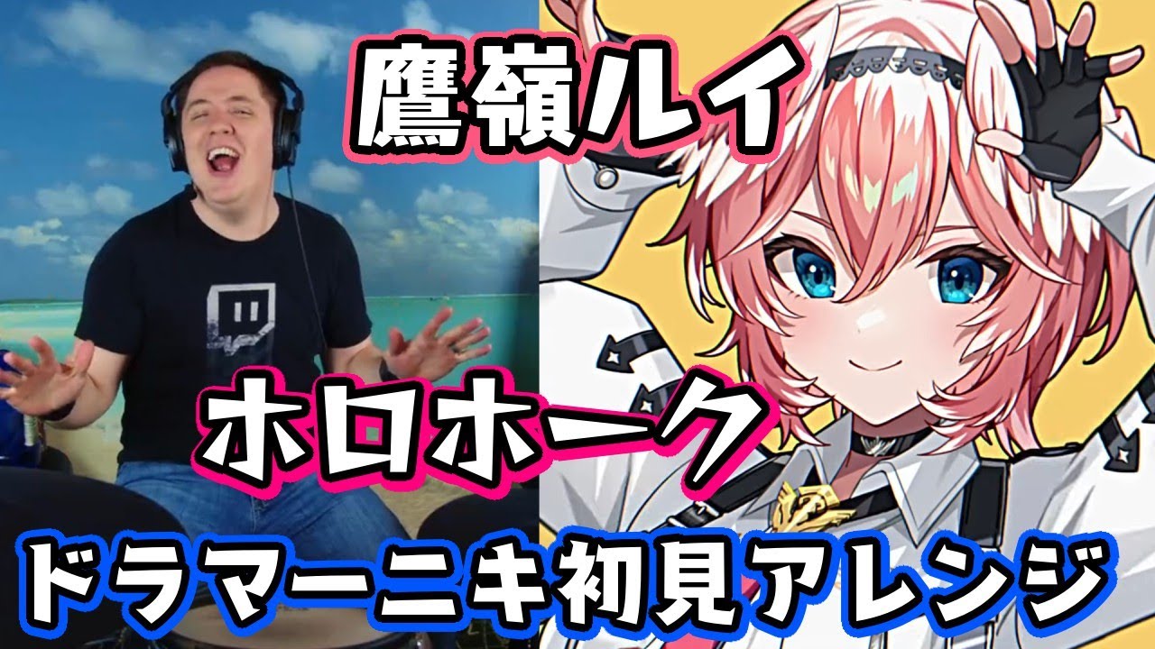 【ドラマーニキ】、【鷹嶺ルイ】の「ホロホーク」を初見でアレンジ！