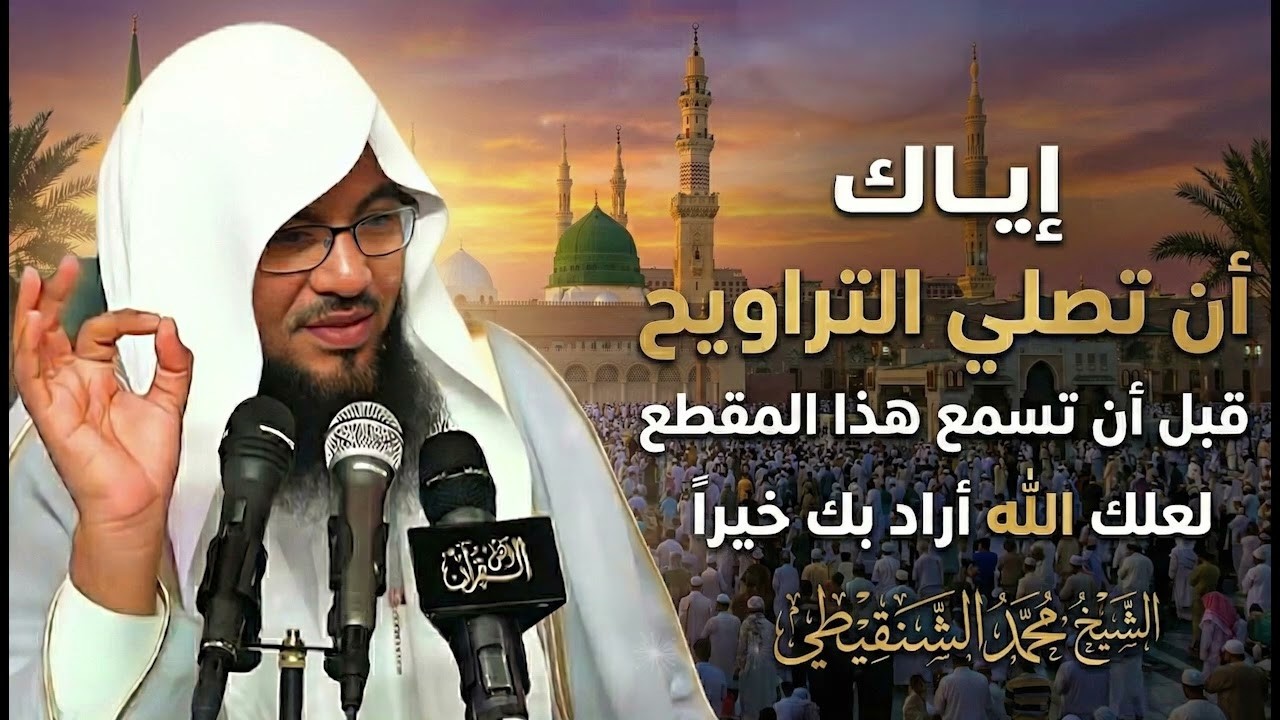 3 أمور خطيرة تحدث في التراويح… انتبه قبل أن تبدأ  الشيخ محمد الشنقيطي