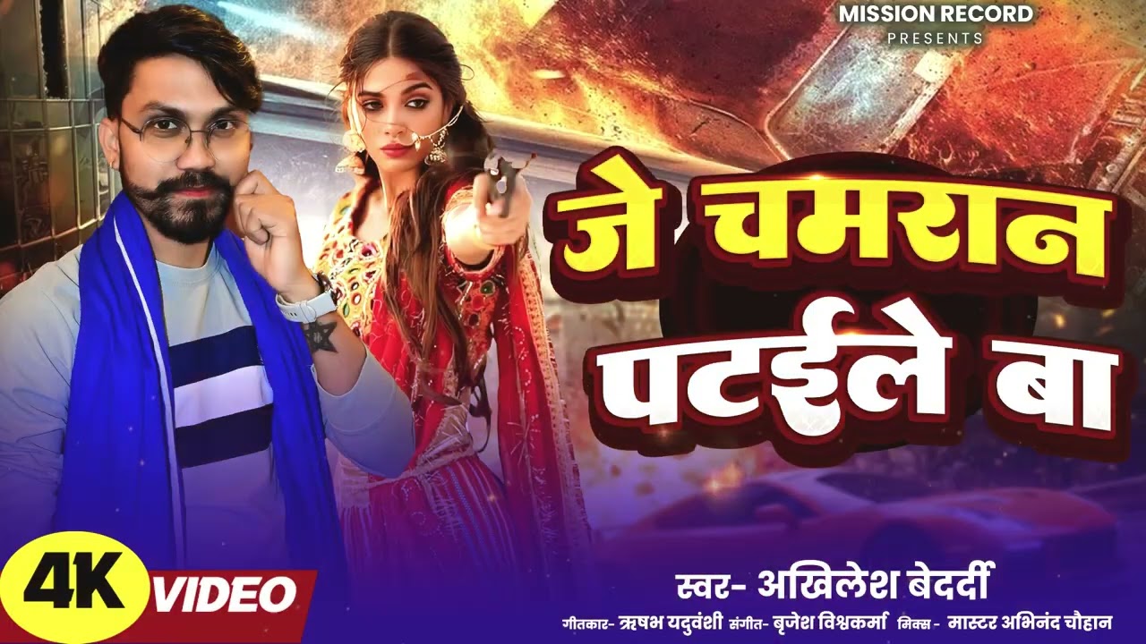 #Viral | JE CHAMRAAN  PATAILE BA | जे चमरान पटईले बा| #AKHILESH_BEDAARDI | #CHAMRAAN_song
