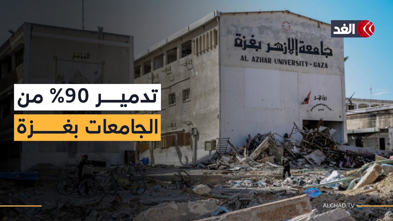 انهيار شبه كامل للتعليم العالي بغزة.. كيف سيؤثر تدمير الجامعات في مستقبل الأجيال القادمة؟
