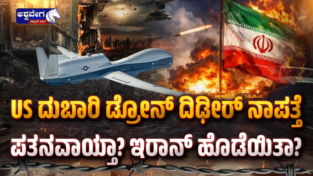 US Expensive Drone Suddenly Disappears? Iran hit? | US $200M Drone Missing Over Hormuz