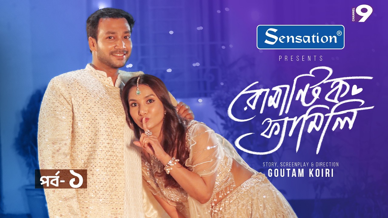 রোমান্টিক ফ্যামিলি - Romantic Family | Ep - 1 | Shawon | FARIN KHAN | Eid Natok 2026 | Channel Nine