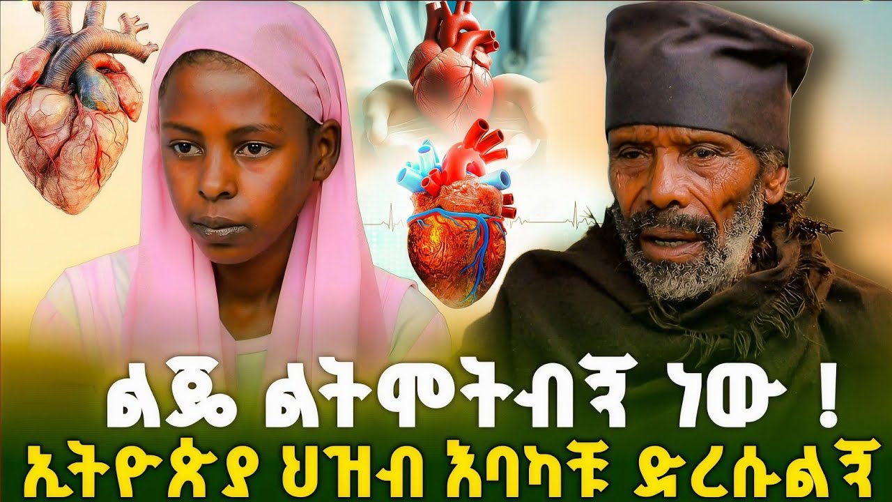ልጄ እያየኋት ልትሞትብኝ ነው ኢትዮጵያ ህዝብ ድረሱልኝ ! #Orthodox 