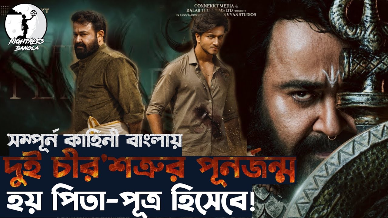 ছেলে'র প্রতিজ্ঞা করে বাবা'কে হ'ত্যা করার! Movie explanation in Bangla | Nightales with saif