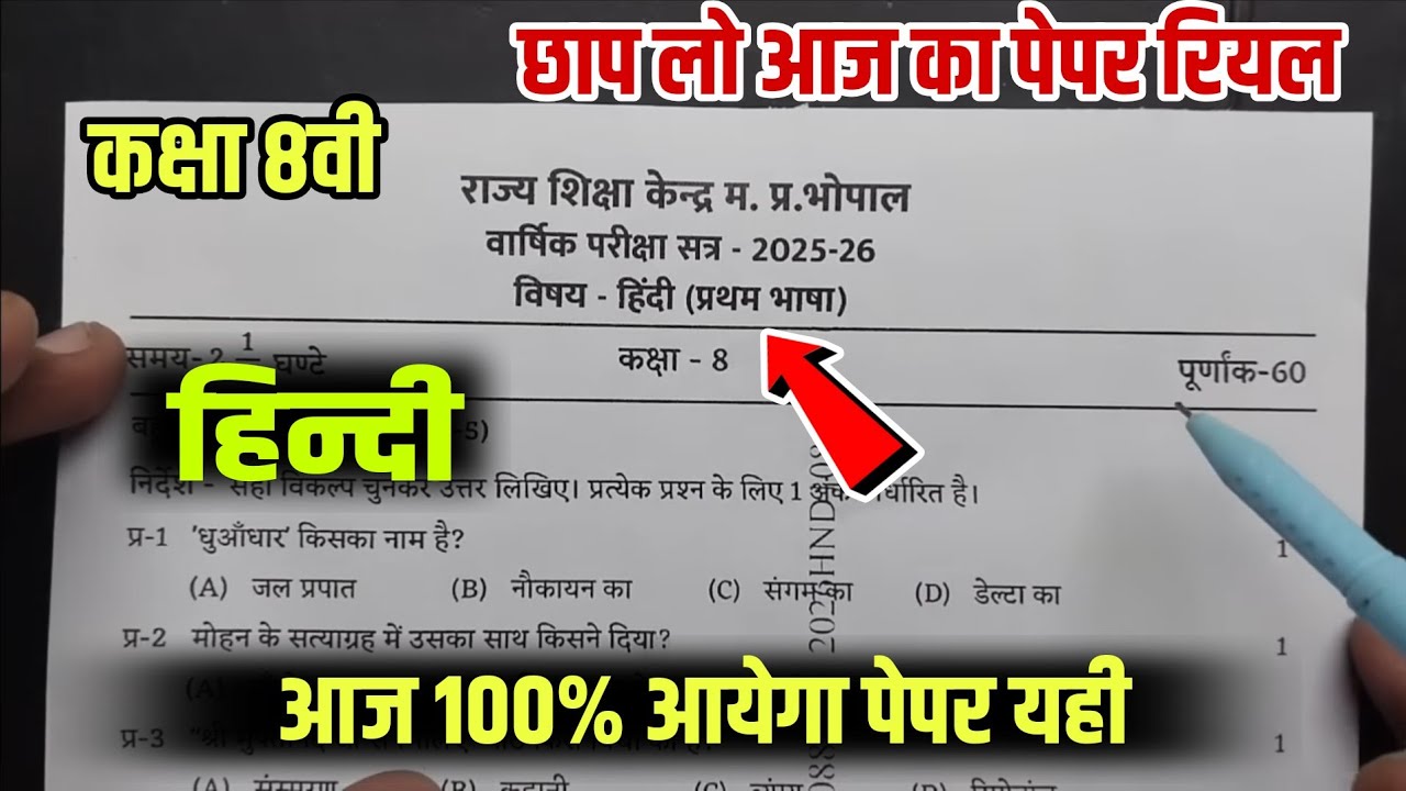 आज 100% आयेगा पेपर🔥mp board kaksha 8 Hindi real paper varshik Pariksha paper 2025||8वीं हिंदी
