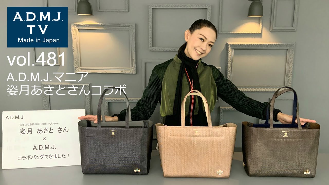 A.D.M.J.TV【vol.481】姿月あさとさんコラボバッグできました！