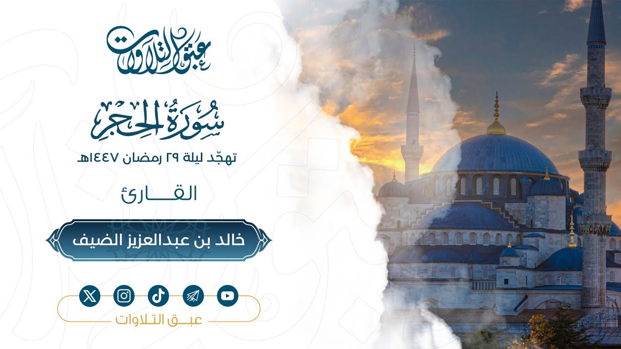 أواخر سورة الحجر | القارئ: خالد الضيف | مقتطف من تهجّد ليلة ٢٩ رمضان ١٤٤٧هـ | #عبق #التلاوات