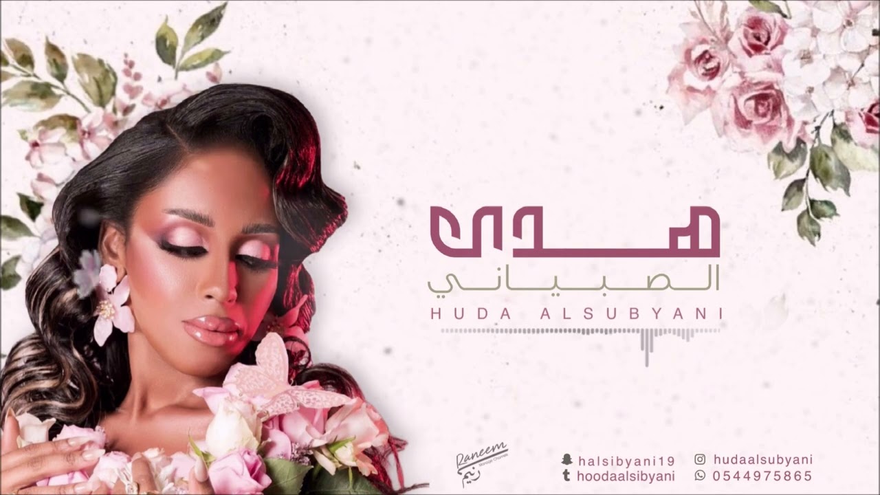 تسلى يا قلبي - هدى الصبياني - 2024