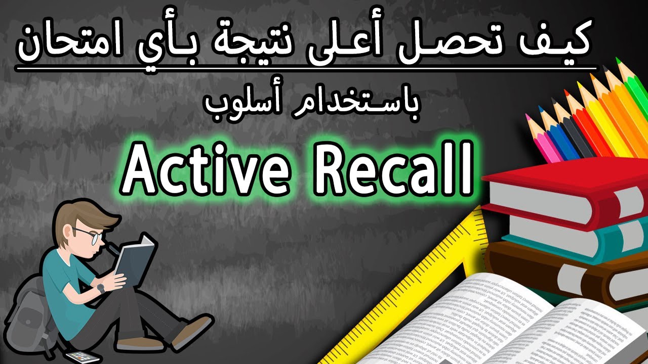 Active Recall _ شرح الأسلوب و طرق استخدامه بكفاءة أثناء الدراسة