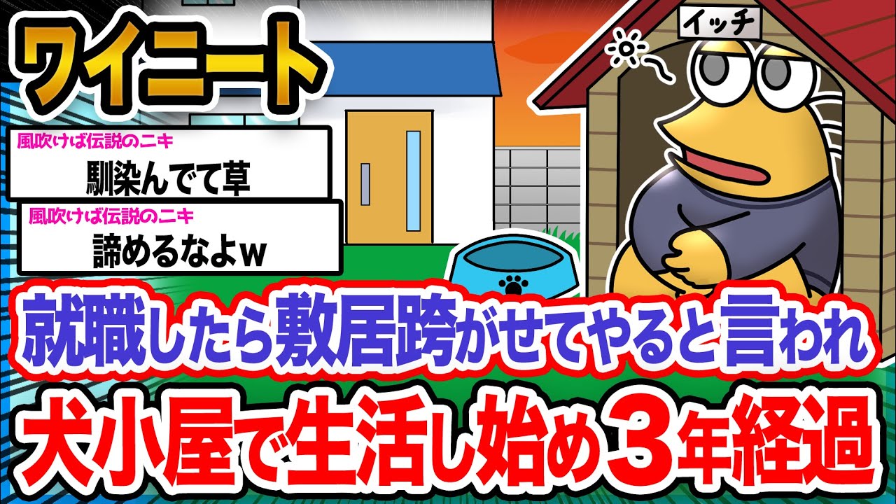 【悲報】ワイ「犬小屋生活もなかなか大変やで...」→結果wwwwwwww【2ch面白いスレ】