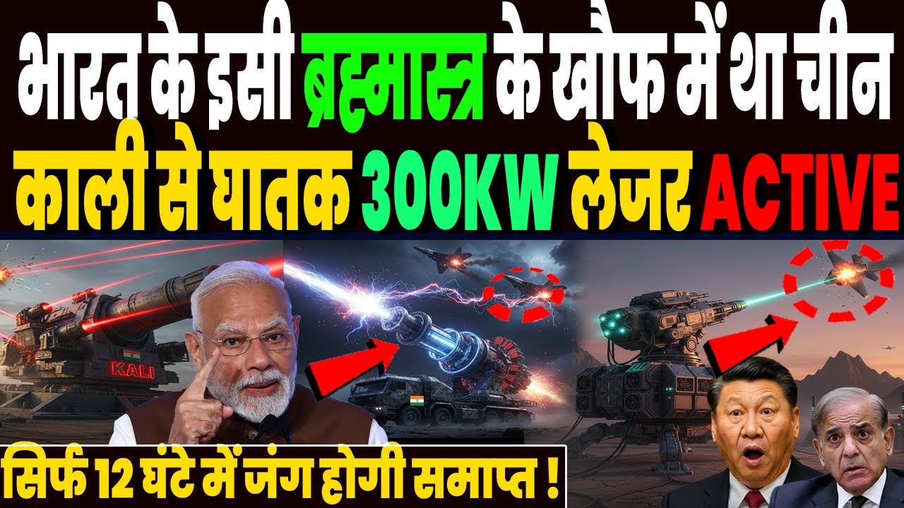चीन पाक के मिसाइलों ड्रोन हमलों का झंझट खत्म, DRDO ने बना डाल 300KW का लेजर महायोद्धा, हिली दुनिया !