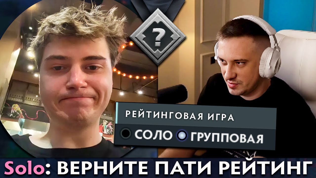 Pos 6 | РАМЗЕС И СОЛО ПРО ЖЕЛАННОЕ ОБНОВЛЕНИЕ В ДОТЕ 2