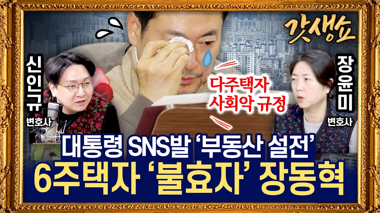[갓생쇼] 설 밥상머리엔 李대통령의 '부동산 SNS’｜강훈식 “부동산 불패 이재명 정부에서 끝낸다” with 장윤미 변호사, 신인규 변호사｜KBS 260217 방송