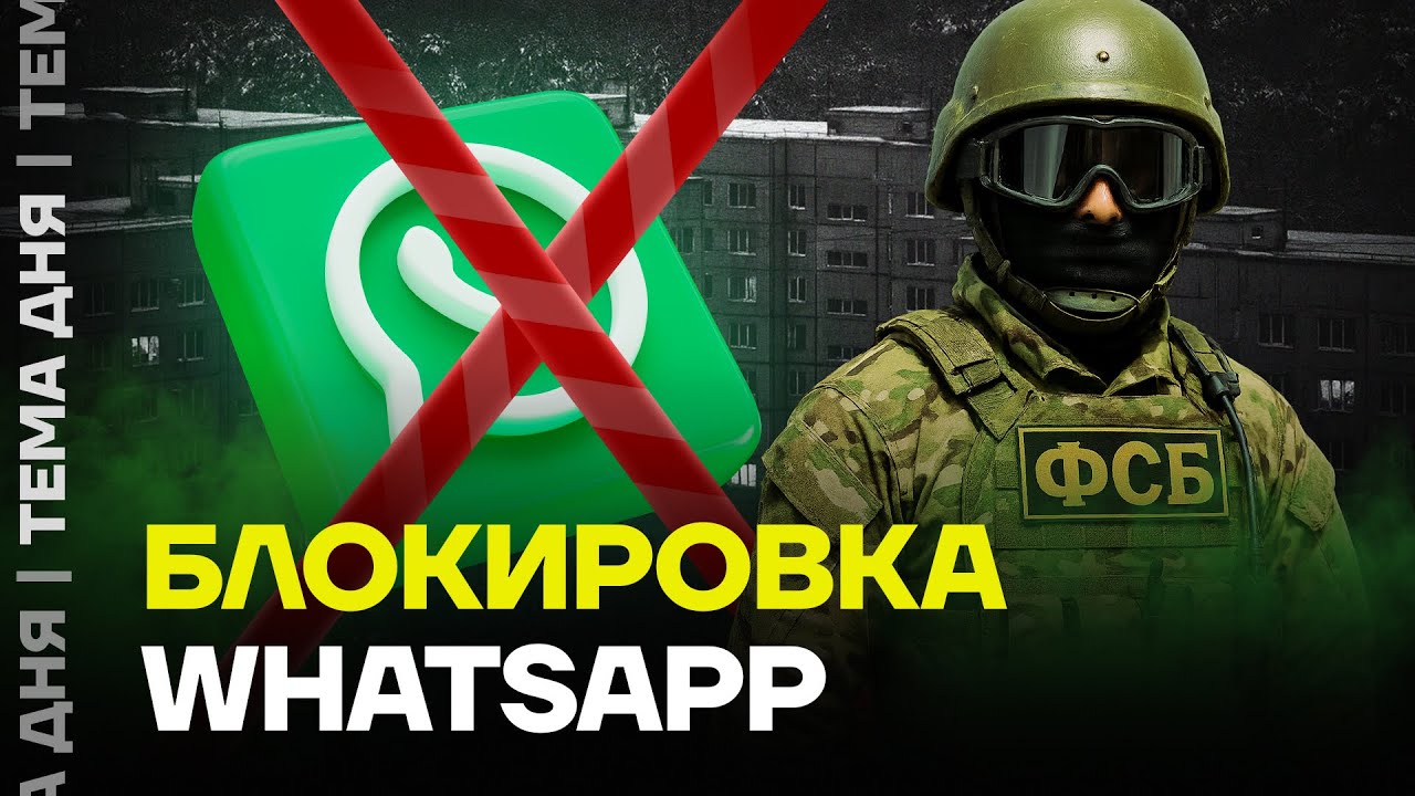 Блокировка WhatsApp по всей России. Зачем власти блокируют популярный мессенджер