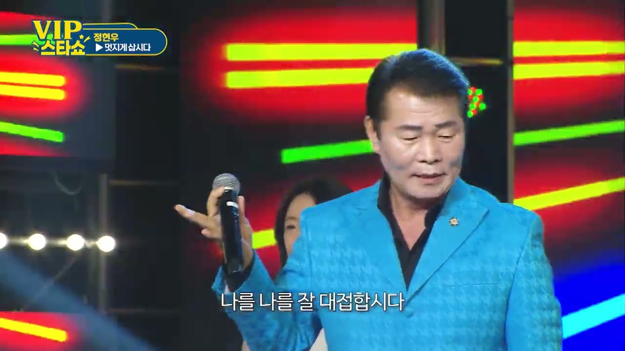 정현우 - 멋지게 삽시다 - VIP스타쇼 17회 - 방송 25. 12. 25 -가요TV경기총국.
