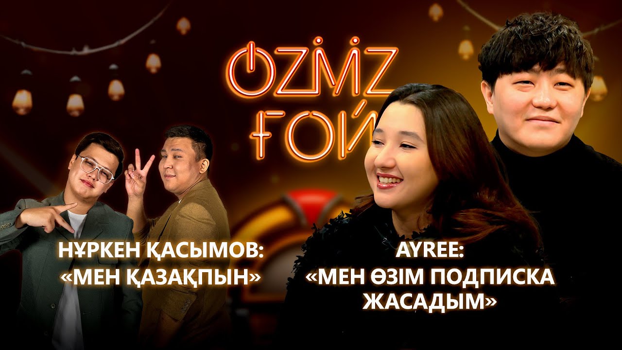 AYREE & QASSYM: ғашықтар қалай танысты, неге той болмайды? | OZMZ ғой