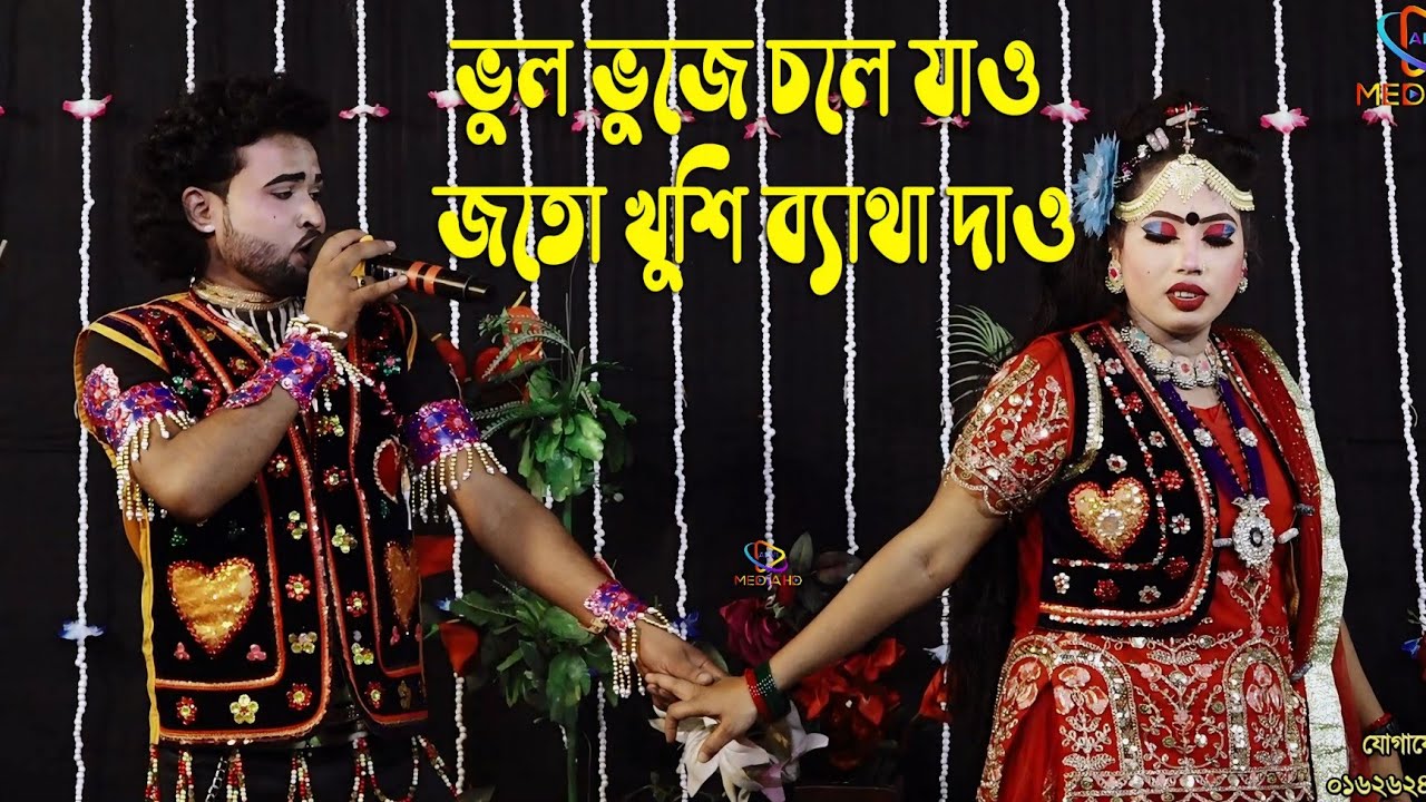 যাত্রা গানের নতুন জুটি । মনির ও শারমিন । ভুল ভুজে চলে যাও জতো খুশি ব্যাথা দাও