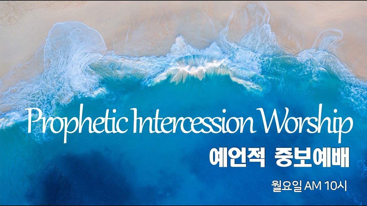 0216 예언적중보예배(카바)259 