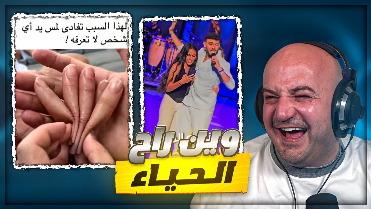 حفله ؟ ولا فضيحه ؟! 😂 ردة فعل مقاطع ريلز ! 🤣