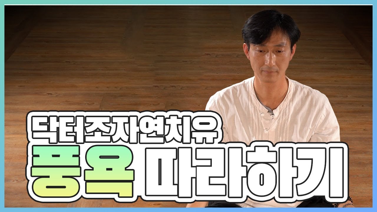 풍욕 직접 따라하기(리얼타임), 조용히 앉아서 영상을 보며 풍욕을 따라해보세요.