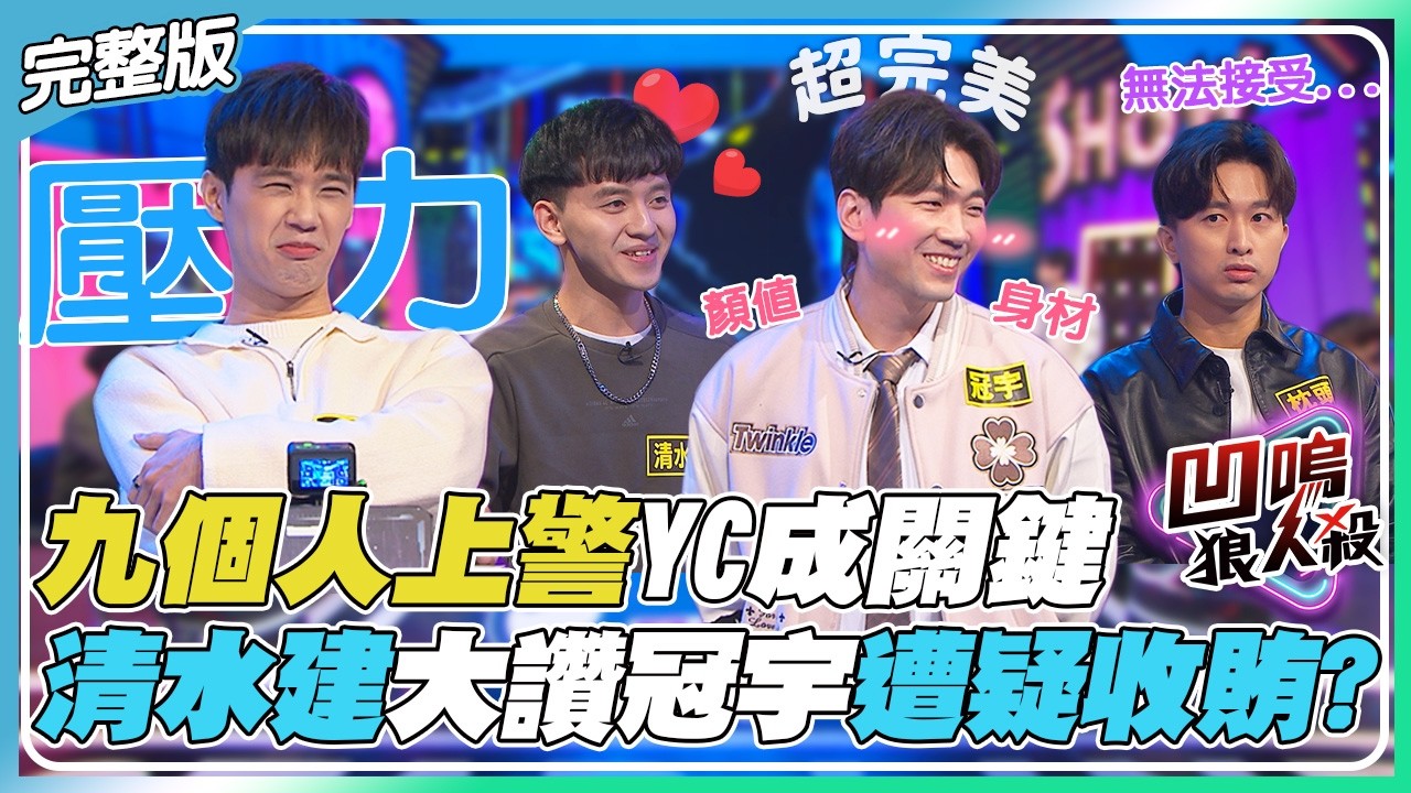 【凹嗚狼人殺】九個人上警YC成決定警長生死的關鍵票!?清水建大讚冠宇超完美被懷疑有收賄嫌疑?｜娛樂百分百2026.04.09完整版｜賴晏駒、荳荳、孫沁岳、YC、小翔、冠宇、Miwa、枕頭、RY、清水建