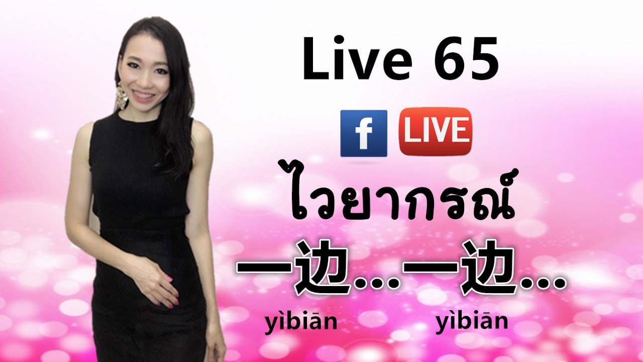LIVE 65 - ไวยากรณ์น่ารู้ 一边…一边…yì biān…yì biā