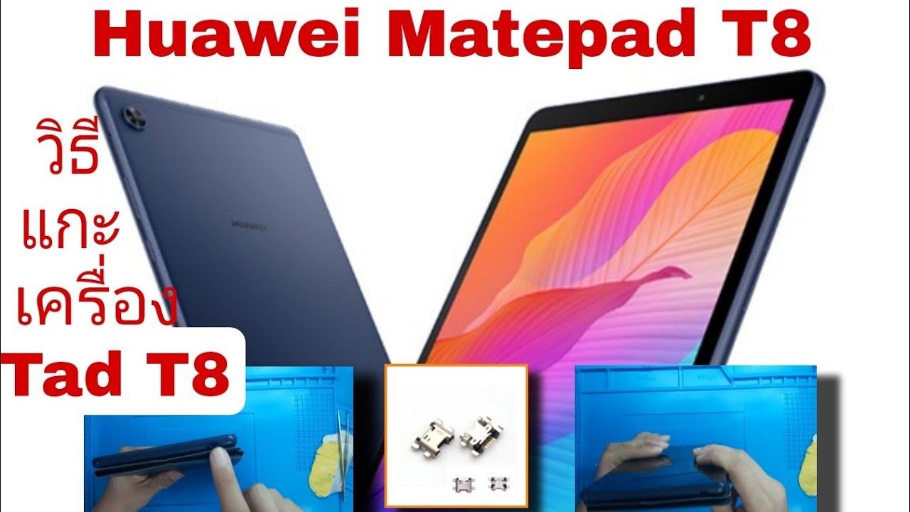 แกะเครื่อง Huawei Matepad T8 |เปลื่ยนตูดชาร์จ