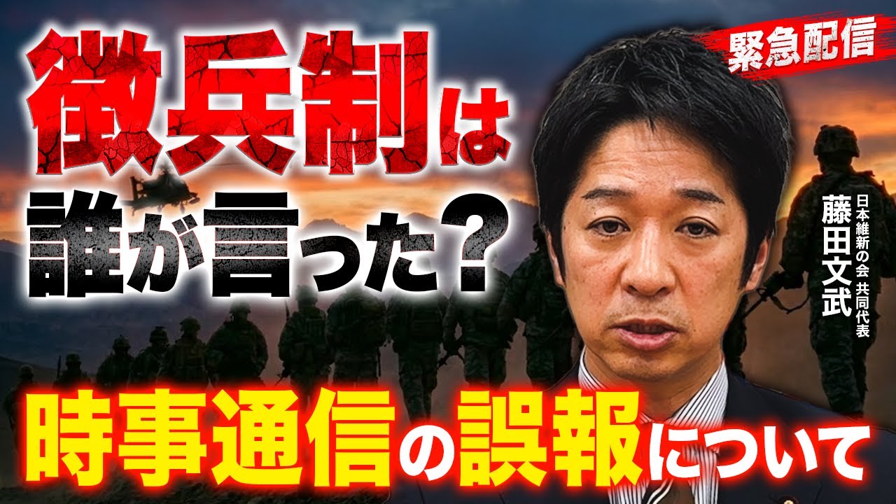 【緊急配信】これは看過できない。時事通信の「徴兵制」誤報に藤田文武が異議